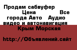 Продам сабвуфер Pride BB 15v 3 › Цена ­ 12 000 - Все города Авто » Аудио, видео и автонавигация   . Крым,Морская